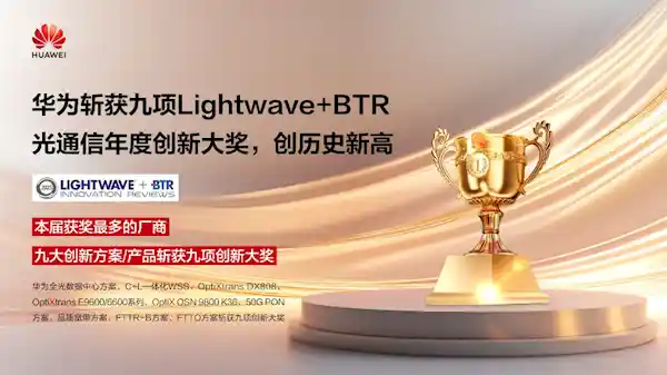 华为创纪录获得九项光通信年度创新大奖