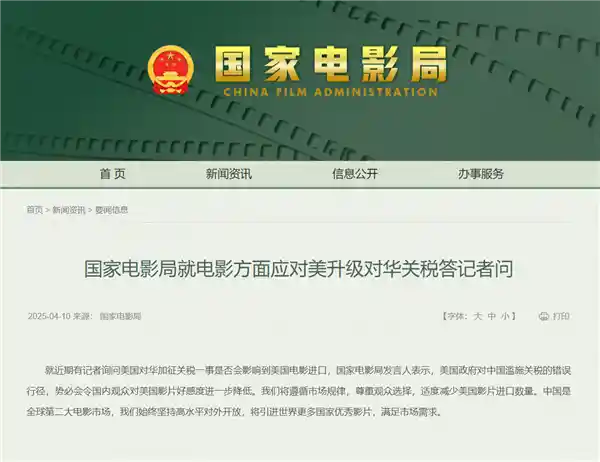 国家电影局：加征关税将推动本土电影创新发展，减少进口将激发更多国产影片创作