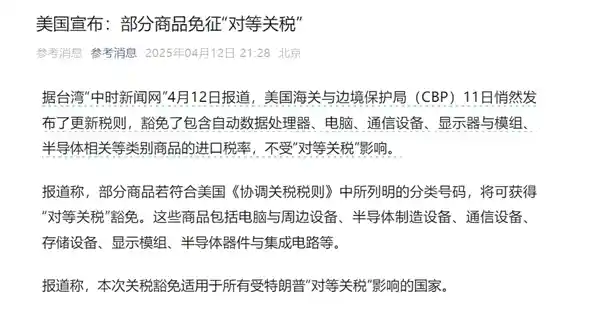 中美将对所有国家半导体等商品实行对等关税豁免：手机、电脑、芯片等20项电子产品受益