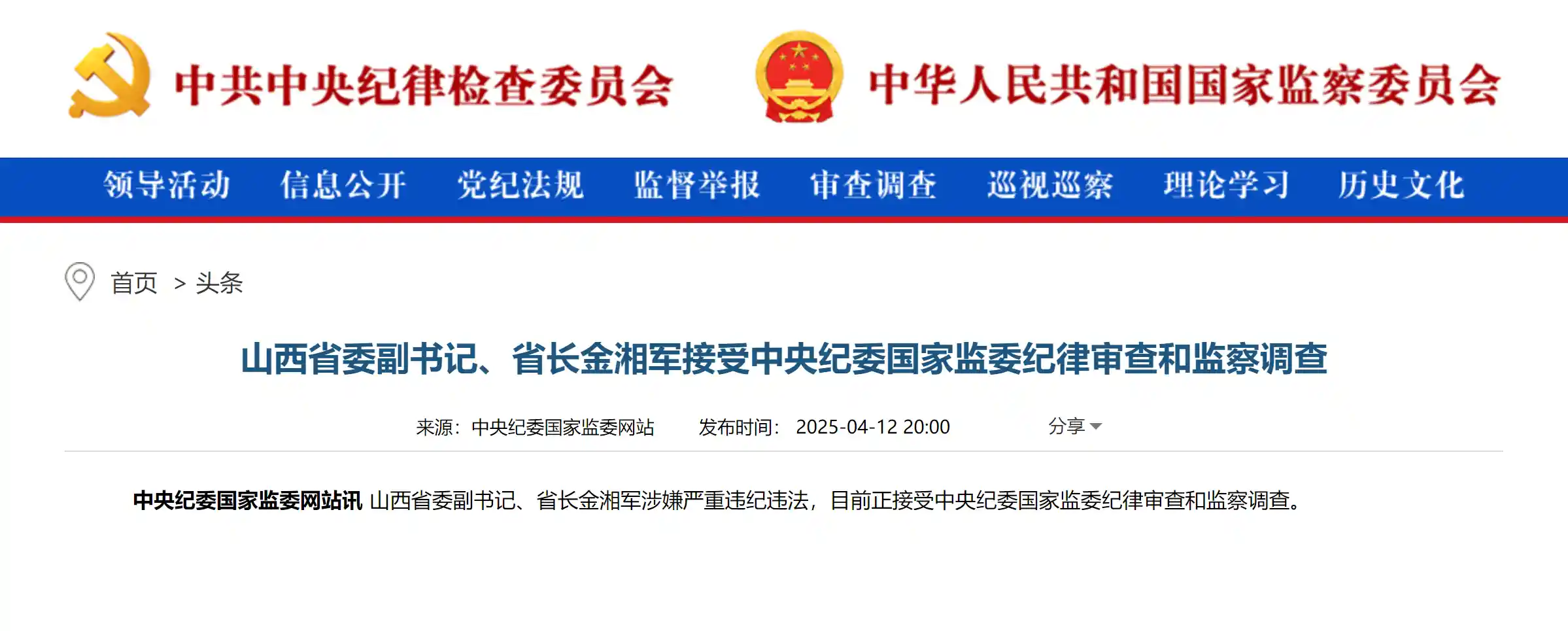 山西政坛震动：省长金湘军被查，背后有何故事？