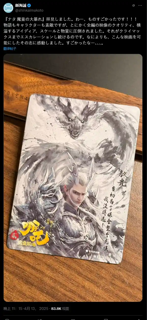 新海诚盛赞《哪吒2》：画质与创意的巅峰之作，东方动画的新里程碑！