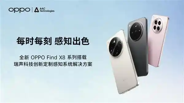 全新OPPO Find X8系列携手瑞声科技，打造革命性感知系统方案