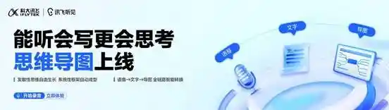 讯飞听见全新升级：思维导图助力高效记录，做到所听即所得
