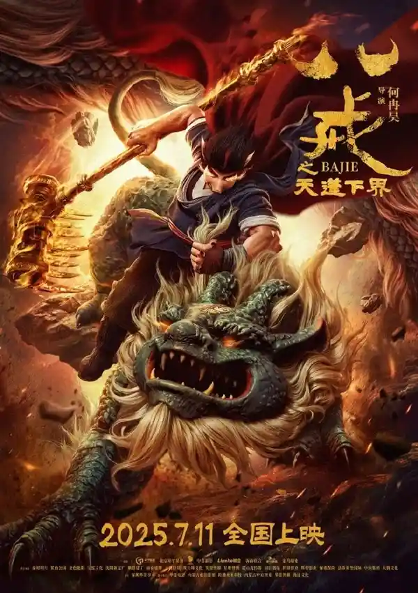 《八戒之天蓬下界》定档7月11日：猪八戒的奇幻冒险即将启程！