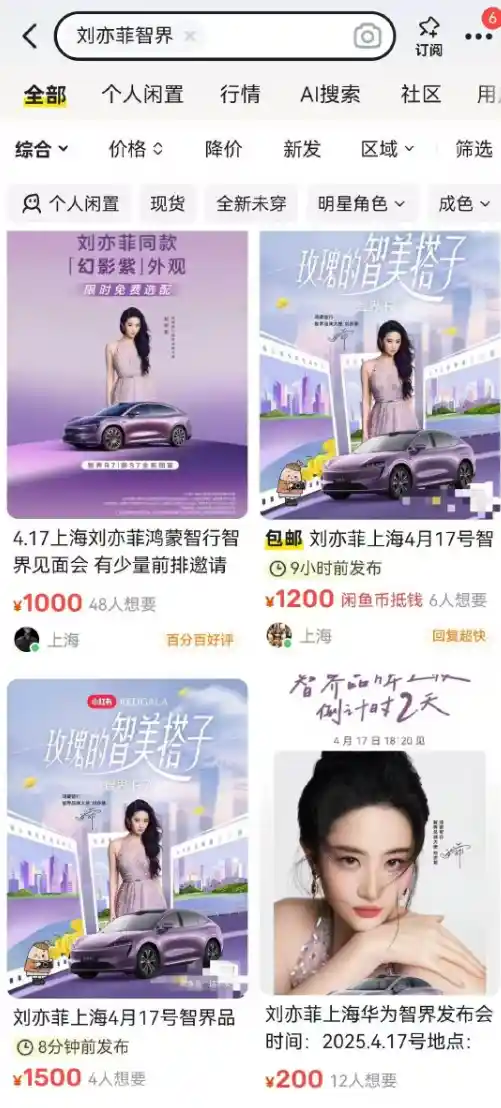 刘亦菲空降智界发布会现场引爆狂欢，千人疯抢千元入场券！