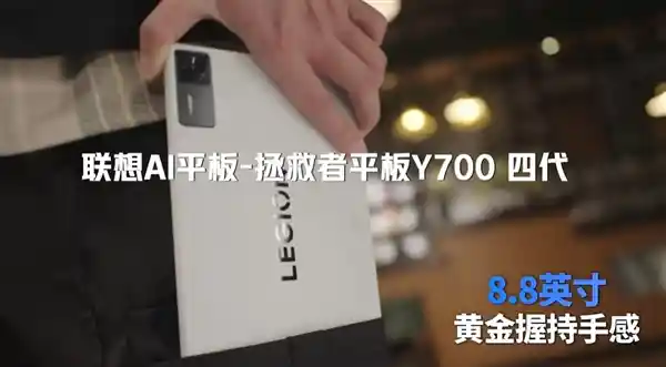 联想拯救者Y700四代发布：8.8英寸小钢炮，安卓游戏掌中王者！