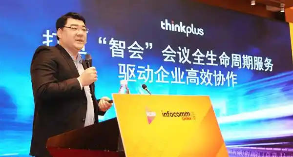联想thinkplus化身企业会议管家 推出三大智慧会议室解决方案