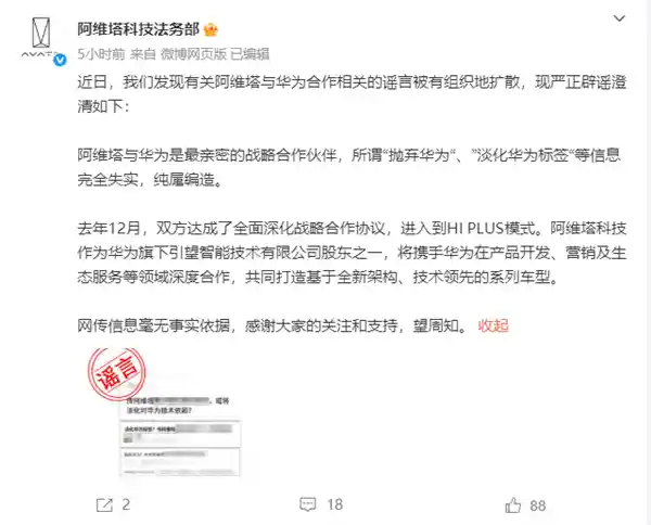 阿维塔回应传闻：从未抛弃华为，标签之争纯属虚构