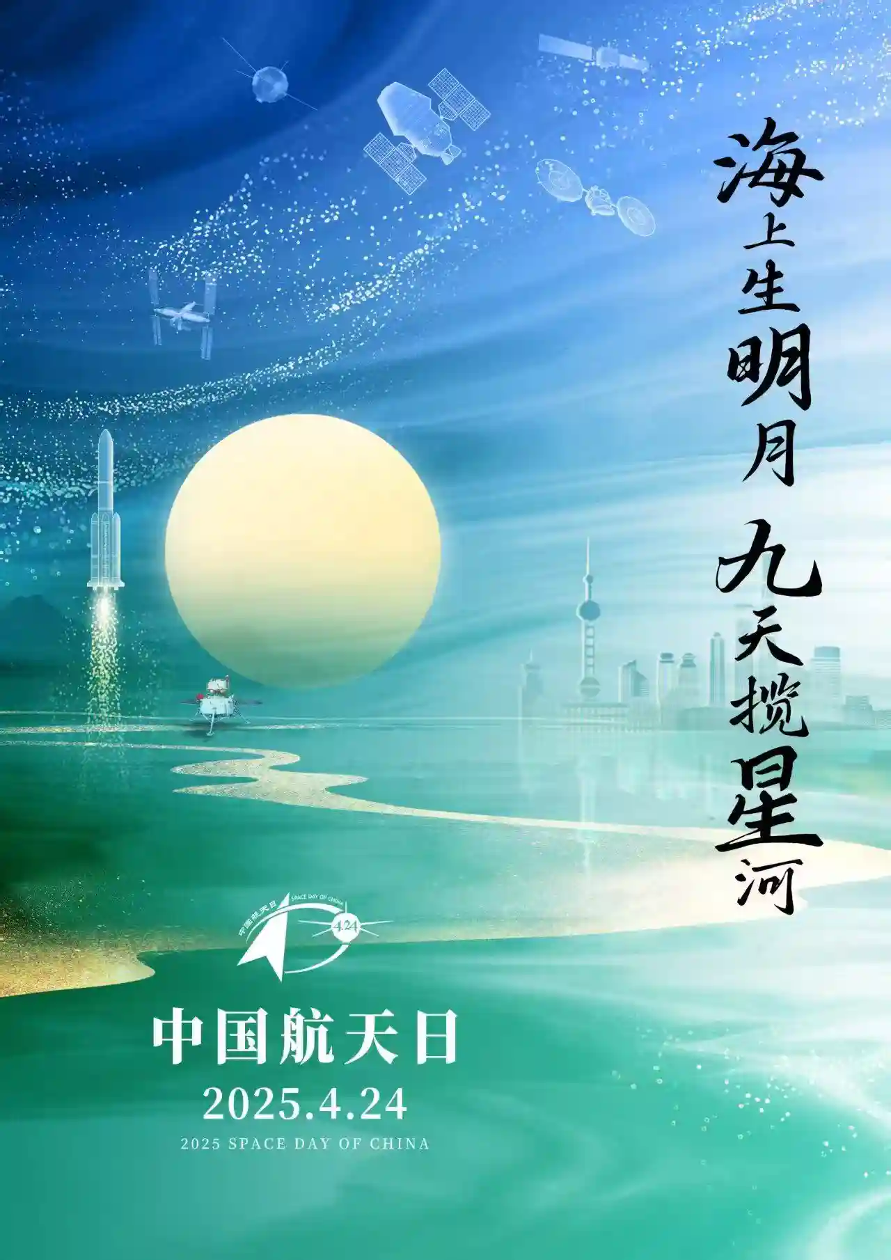 【逐梦星辰】2025年中国航天日主场活动闪耀登陆上海！