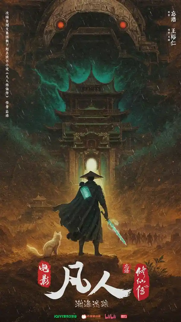 《凡人修仙传》动画电影重磅来袭：韩立探秘极西之地，颠覆想象！