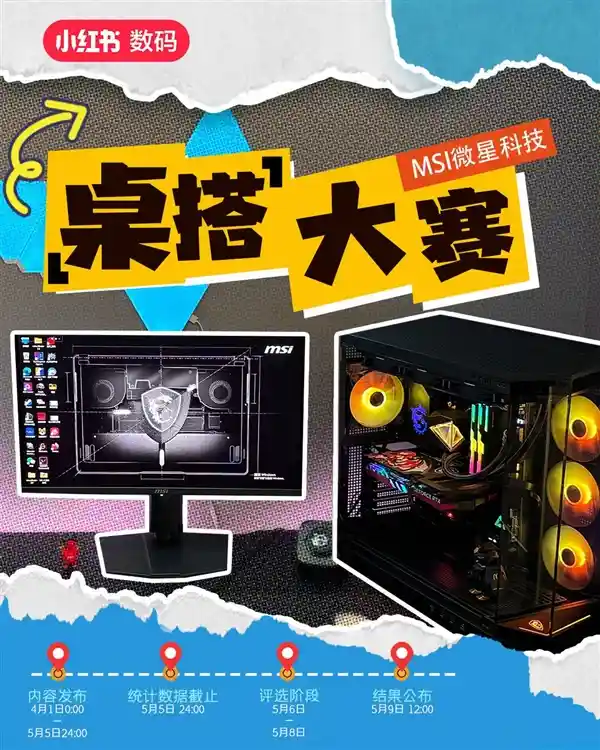【2025 MSI微星小红书桌搭挑战赛来袭！赢取顶级电竞装备，展现你的桌面艺术】
