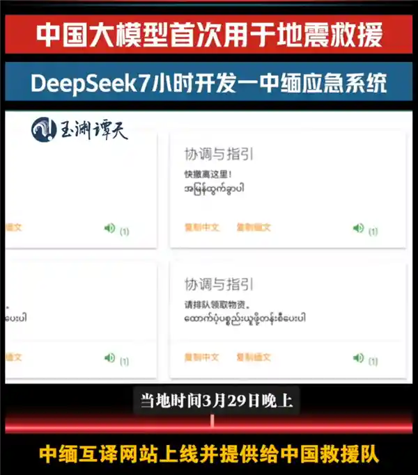 DeepSeek火线驰援缅甸地震：7小时突破语言壁垒