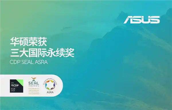 《华硕勇夺三项国际 sustainability 大奖 推动绿色转型领航未来》