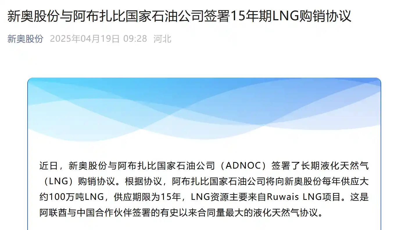 阿联酋ADNOC牵手中企达成三大LNG长协，新奥协议刷新行业纪录！