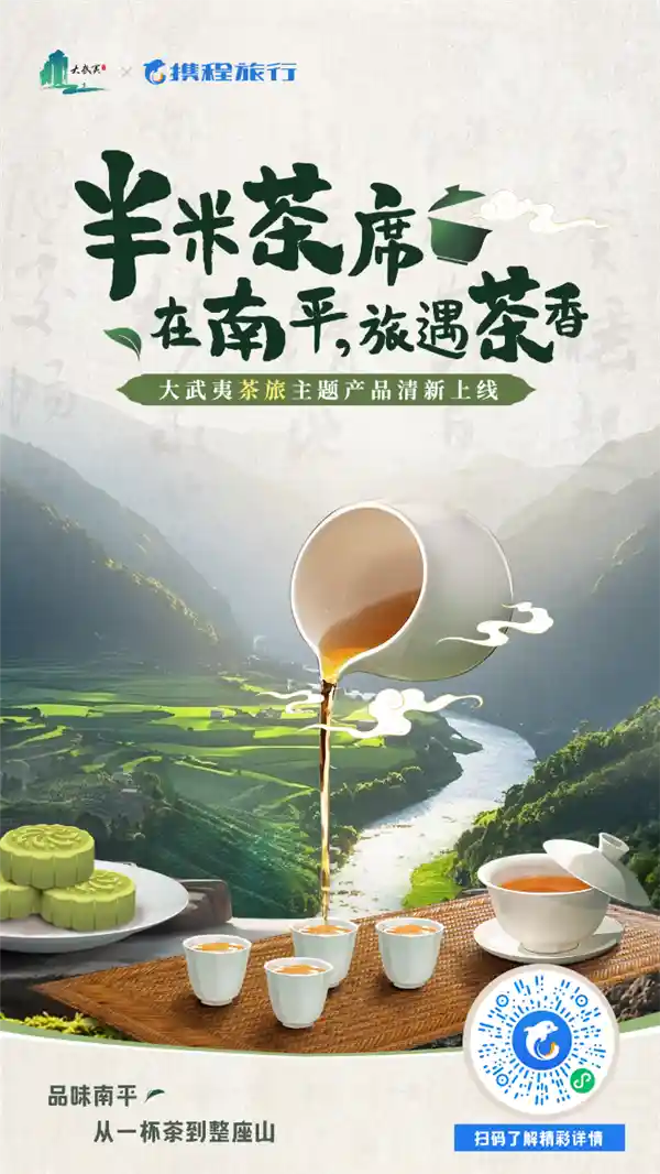 大武夷茶旅｜半米茶席IP焕新启航，引领茶香经济新浪潮