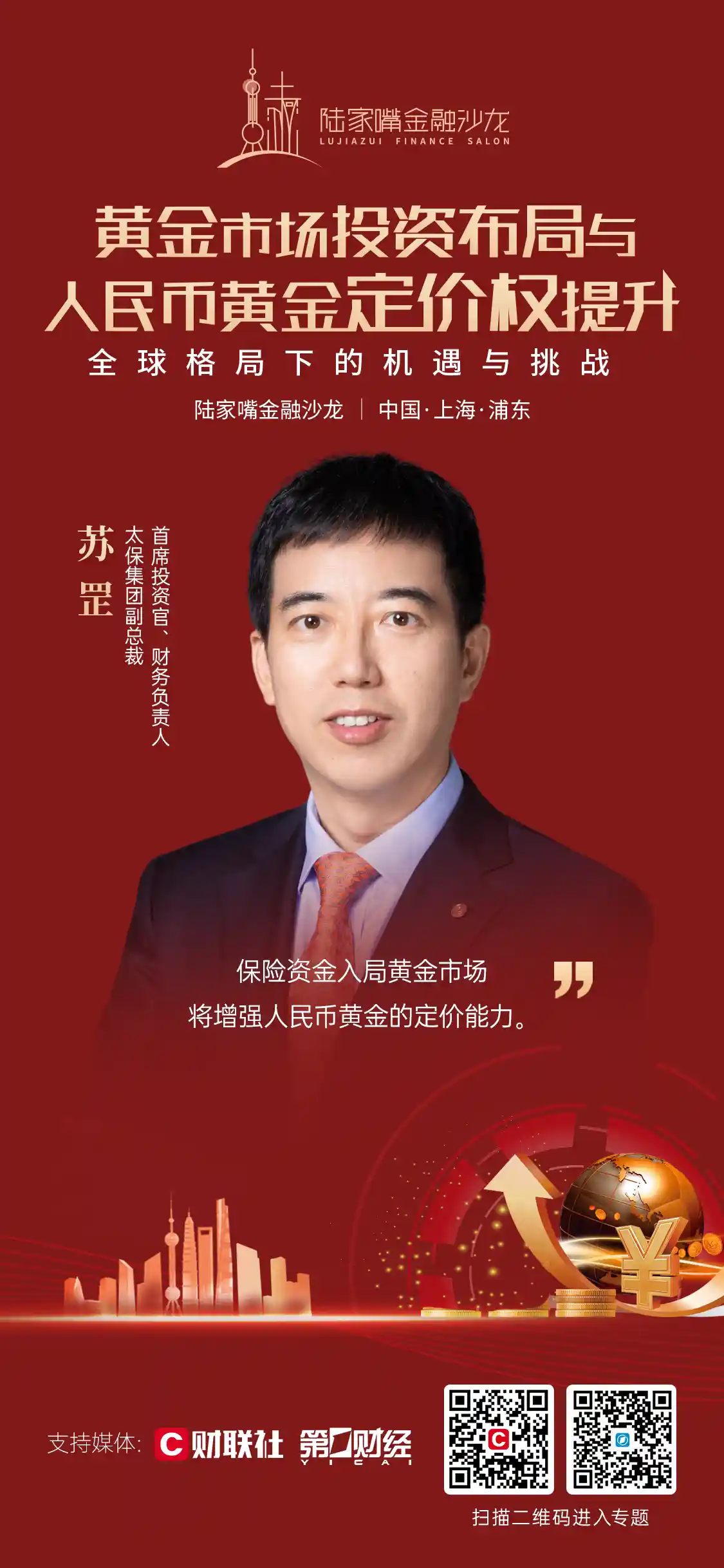 《太保集团苏罡：保险资金进军黄金市场 助力人民币定价权提升》