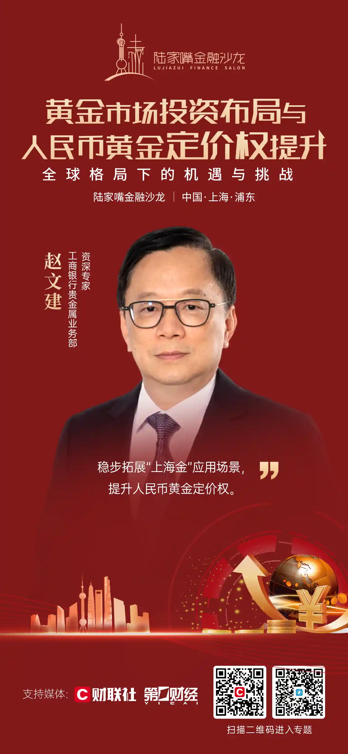 《工行赵文建：解锁黄金+新生态，助力投资者多元掘金》