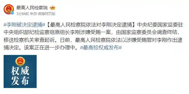 贪欲驱使之下，李刚沦为内鬼终被逮捕