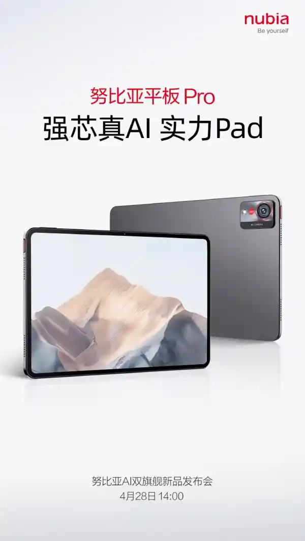 努比亚首款平板Pro惊艳亮相！4月28日解锁全新设计美学
