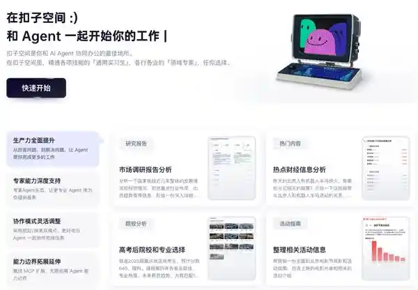 「扣子空间」启航！与Agent共启全新工作篇章