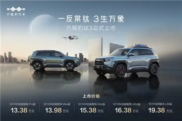 方程豹钛3震撼登场！13.38万起售，超值政策福利大放送！