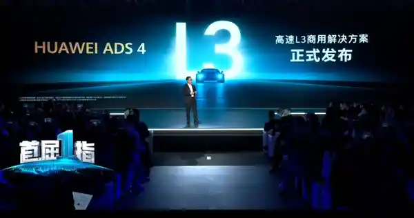 《华为全新ADS 4震撼问世：中国高速L3自动驾驶商业化新时代开启》