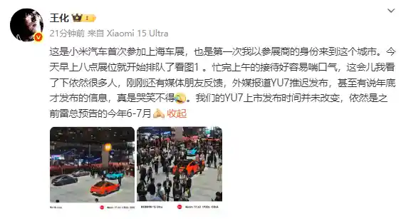 小米王化辟谣：YU7按计划来袭，2025年中准时登场！
