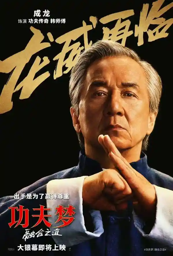 《功夫传奇再续！成龙71岁全新力作〈融合之道〉正式登陆内地院线》