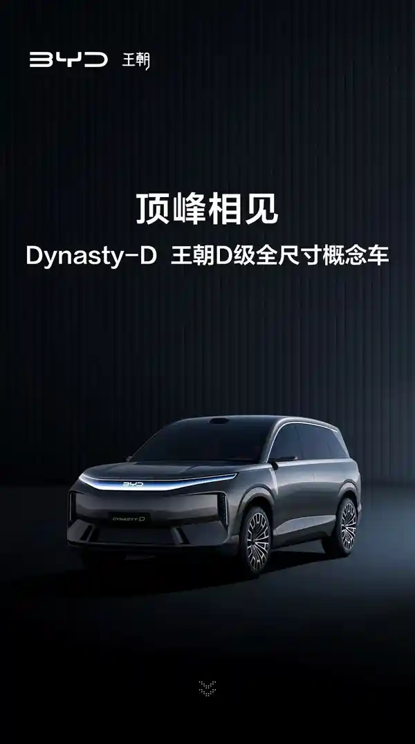 《颠覆想象！比亚迪D级全尺寸概念车震撼首发》