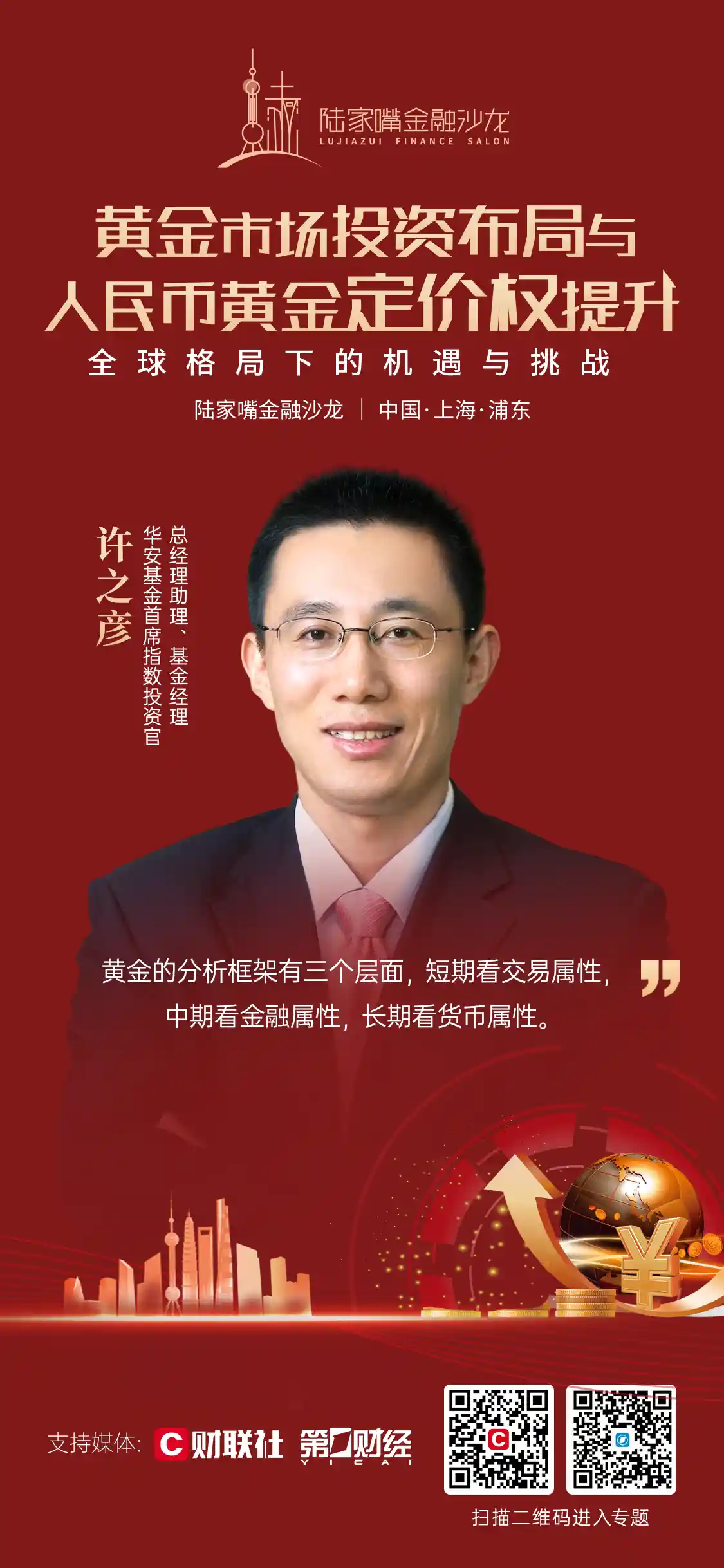 《许之彦：黄金定价步入新格局，藏金于民首选黄金ETF》