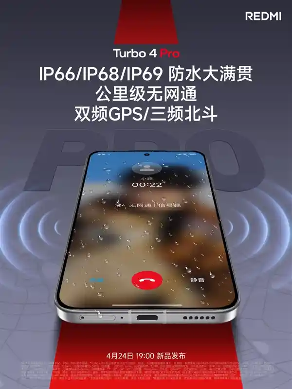 【巅峰配置曝光】REDMI Turbo 4 Pro重磅发布：IP69防水+无网通信黑科技