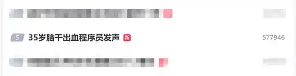 《程序员的警钟：35岁脑干出血的亲身警示，累了就别硬撑！》