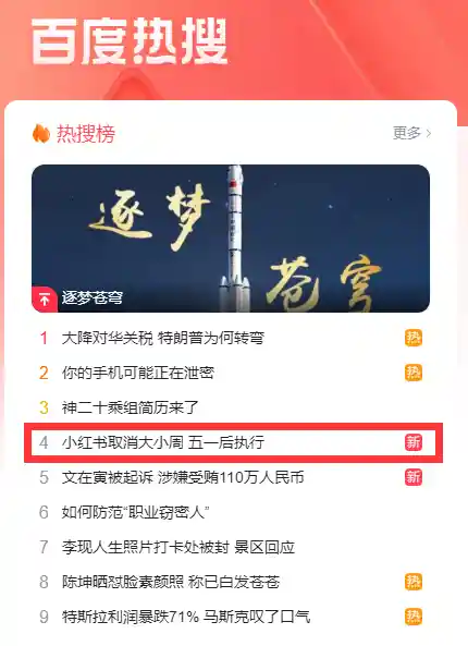 小红书取消大小周上热搜：知情人士揭秘收入或缩水15%-20%真相