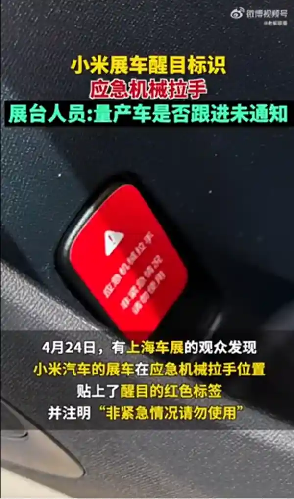 小米展车惊现醒目标识应急拉手，量产车是否配备成悬念！