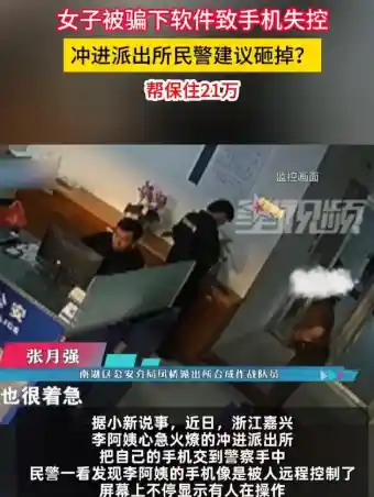 女子怒摔手机冲进派出所竟为保住21万，民警冷静回应亮了