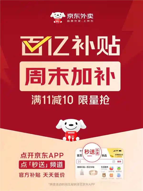【震撼来袭！京东外卖百亿补贴周末大放送，满11减10嗨翻天】