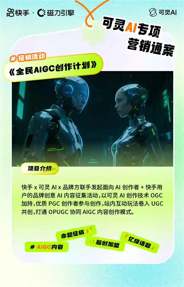 快手可灵AI：五大创新营销模式，助品牌抢占全民共创与创意晚会新风口