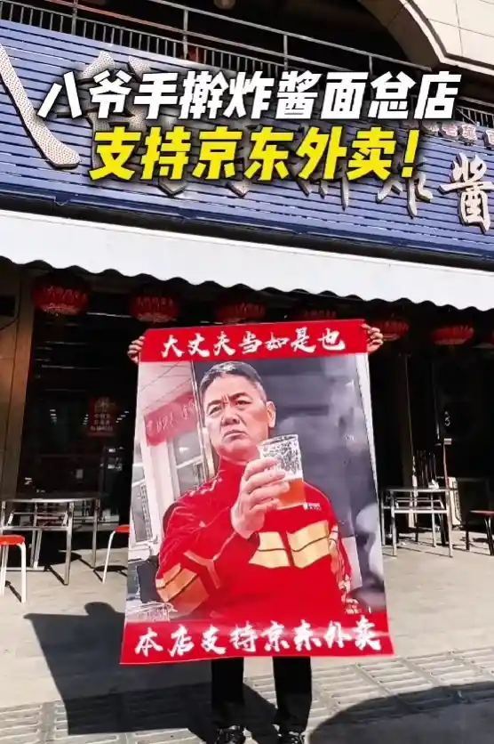 手擀面老板高举刘强东海报力挺京东外卖，刘强东豪言：再免佣金一年！大丈夫就该如此