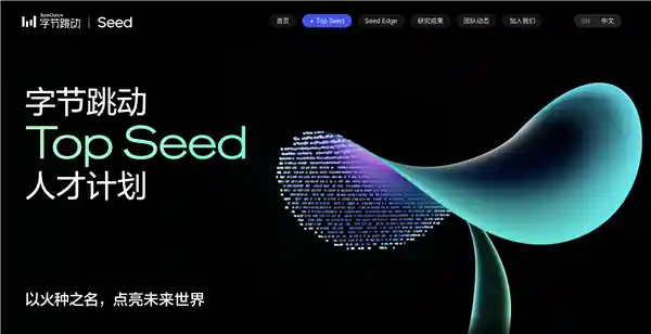 字节跳动启动Top Seed大模型精英计划，提前锁定2026届顶尖人才！
