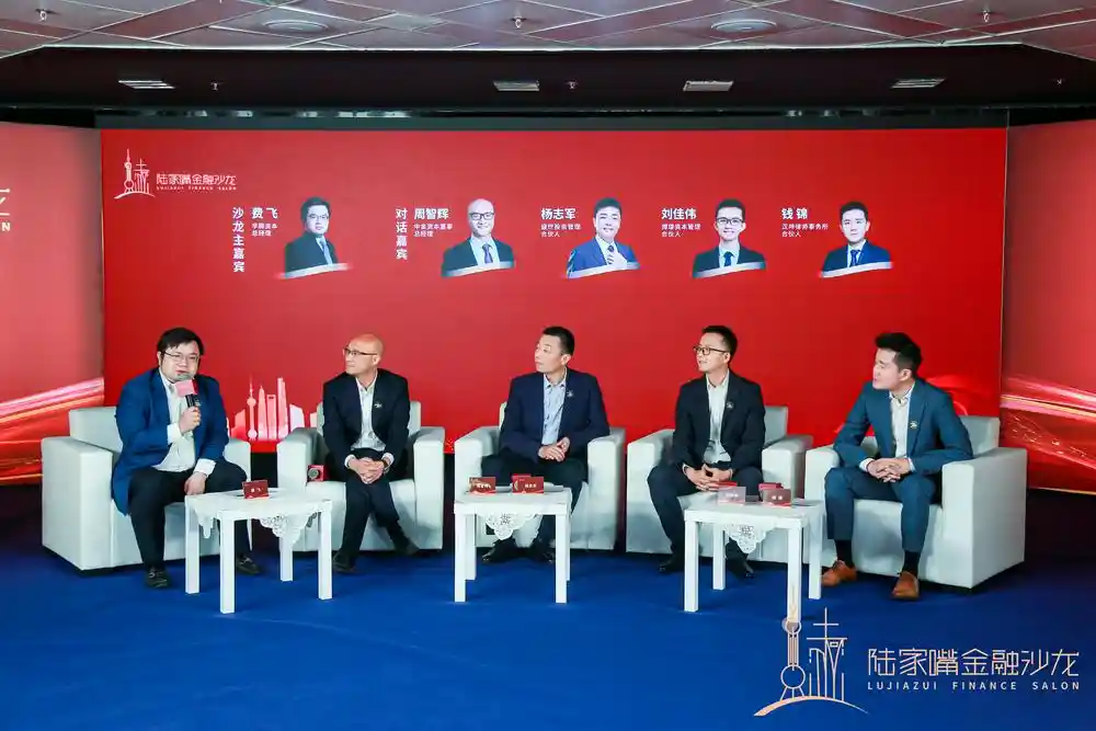 《陆家嘴金融沙龙第九期：聚焦S基金未来，智汇巅峰对话》