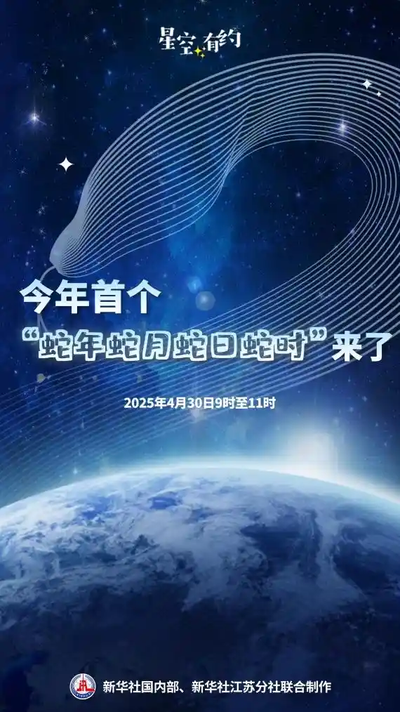 【2025蛇年罕见奇观！4月30日迎来四蛇齐汇黄金时刻】