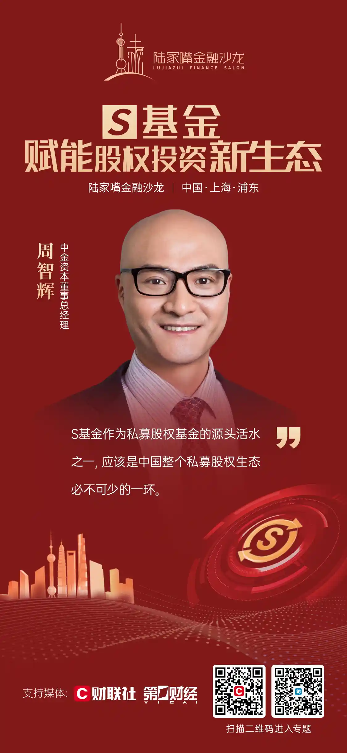 中金资本周智辉：S基金，私募股权市场的活水与机遇