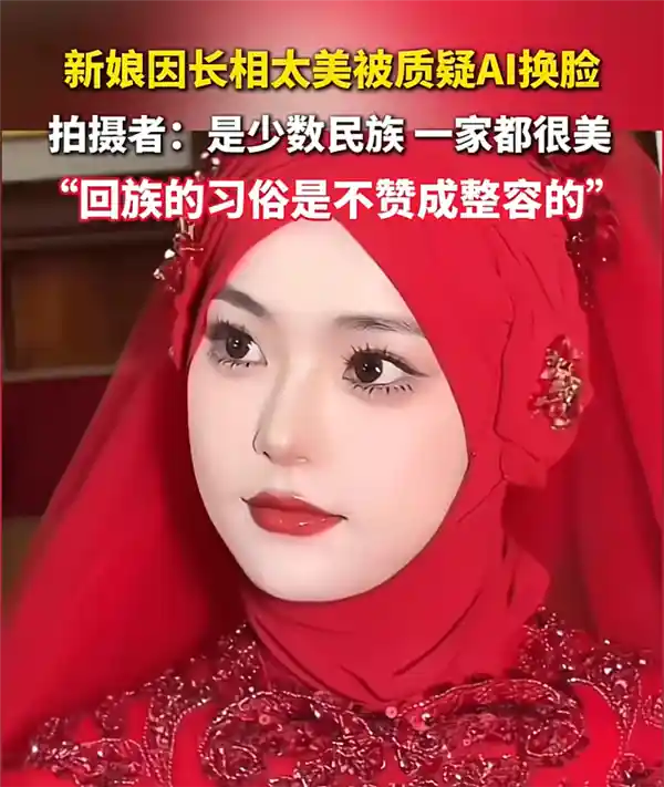 **新娘美到被疑AI换脸？拍摄者揭秘：娘家美女扎堆，颜值天花板**