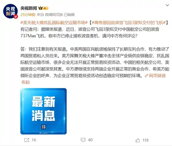 《停接波音！商务部怒批美方关税：国际航空市场遭乱局》