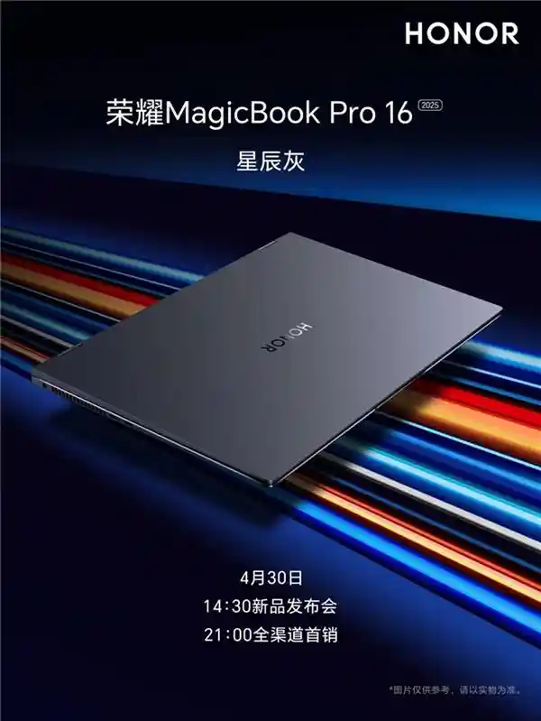 2025款荣耀MagicBook Pro 16惊艳亮相！星辰灰新色首秀，三色齐发引领潮流