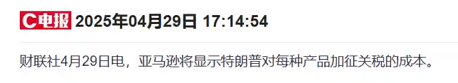 亚马逊拟展示关税影响？白宫怒斥其背后政治操弄伎俩