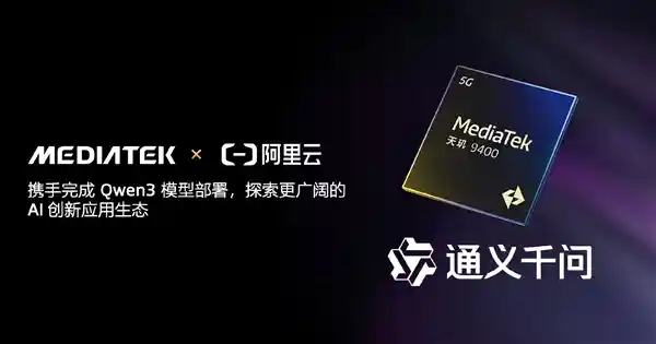 【突破性进展】联发科天玑9400率先实现阿里Qwen3端侧全面部署