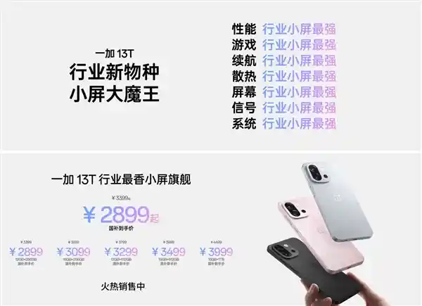 新标题：**一加13T首销狂飙！10分钟破2亿，2小时超额完成全天目标**