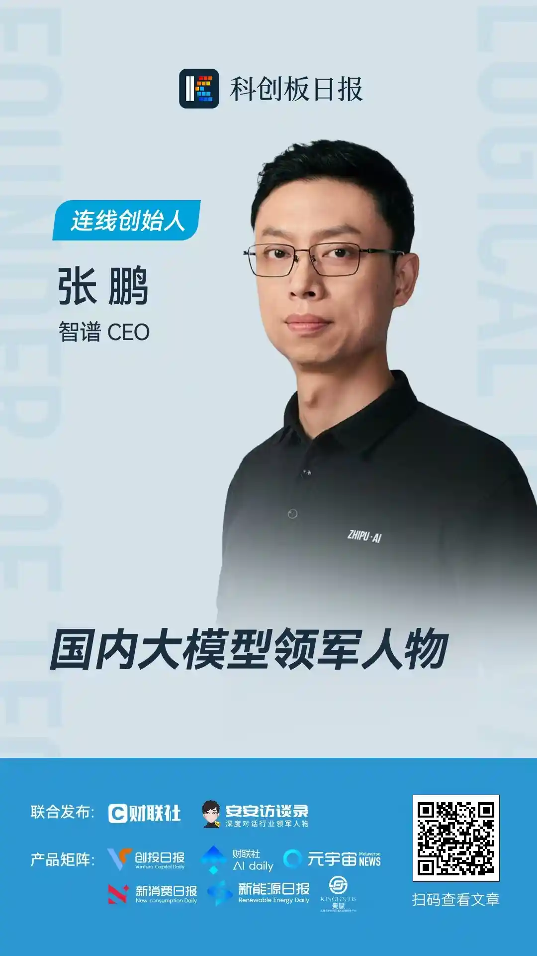 智谱CEO张鹏：融资与收益只是通往AGI的加速器