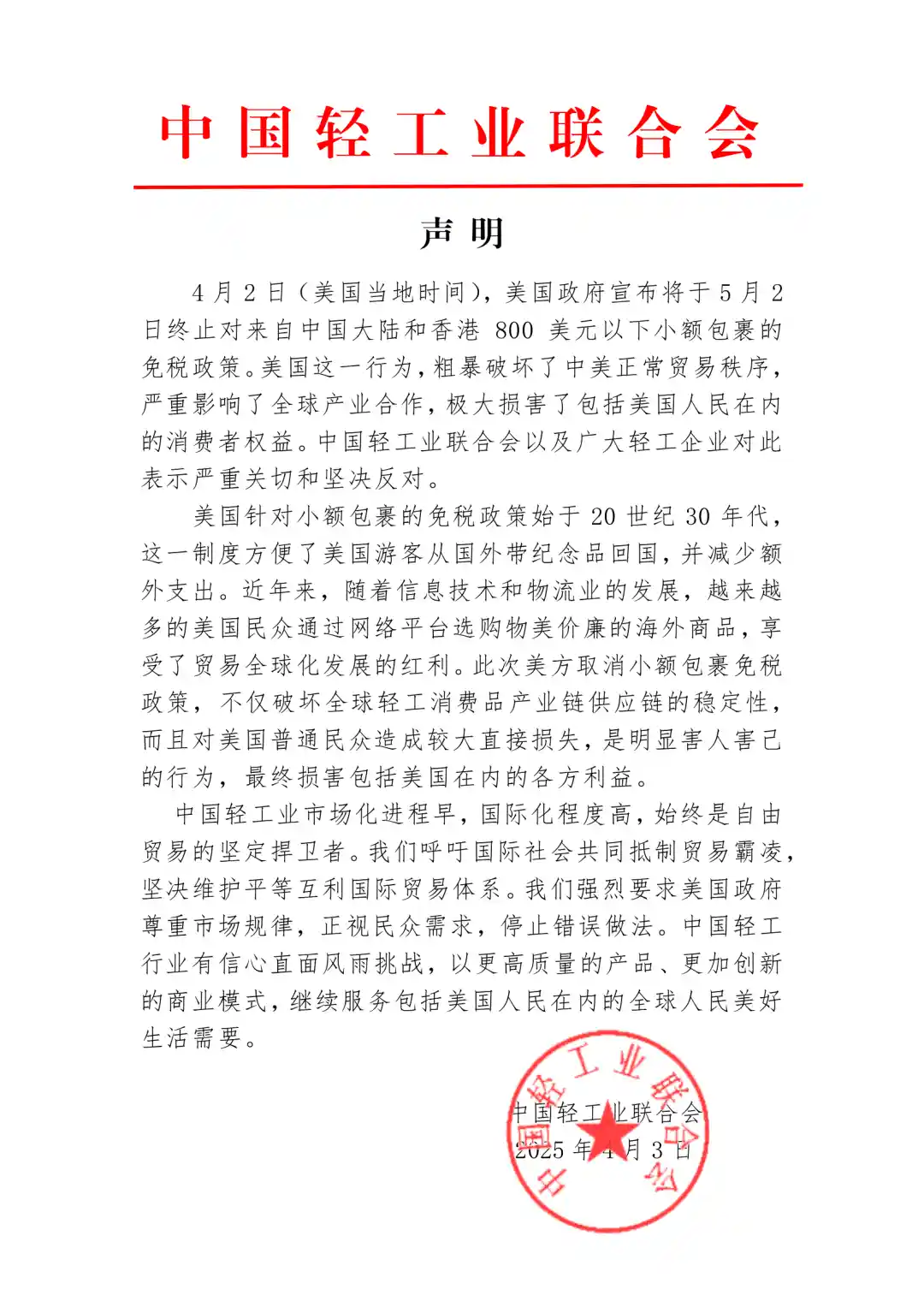 美国取消小额包裹免税政策，中国快递协会、中国轻工业联合会强烈抗议